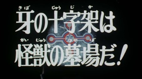 The Fang Cross is a Monster's Grave! (1973) - Episode 10 poster and promotional image