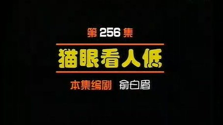 Episode 256 (2000) - Episode 256 poster and promotional image