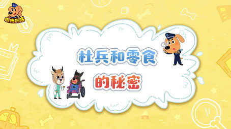 安全警长啦咘啦哆 Сезон 2