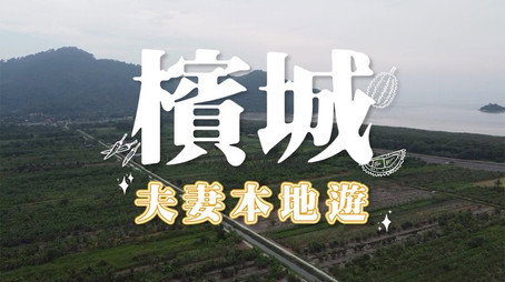 730 玩返轉 Сезон 1