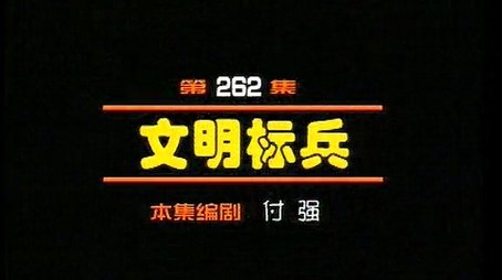 Episode 262 (2000) - Episode 262 poster and promotional image