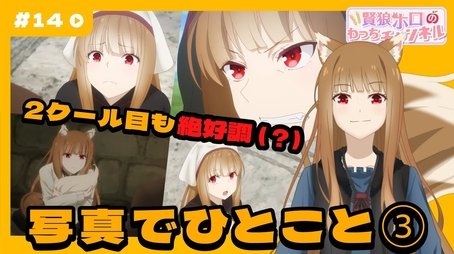 [Spice and Wolf] "Wise Wolf Holo's Watch Channel" #14 Second season begins! Comment on the photo③ (2024) - Episode 14 poster and promotional image