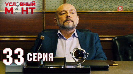 Условный мент Сезон 2