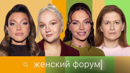 Женский Форум Stagione 1
