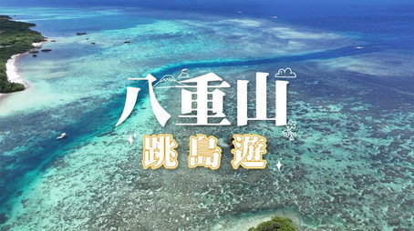730 玩返轉 Сезон 1