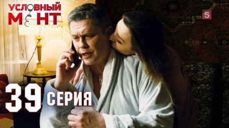 Условный мент Сезон 2