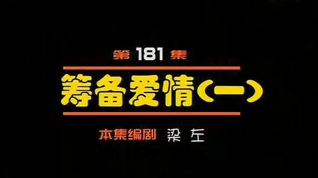Episode 181 (2000) - Episode 181 poster and promotional image