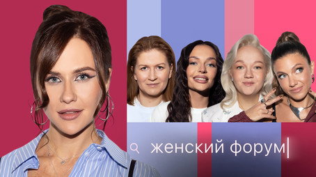 Женский Форум Stagione 1
