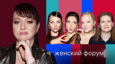 Женский Форум Stagione 1