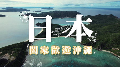 730 玩返轉 Сезон 1