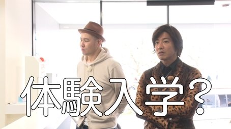 Takuya Kimura is going to an anime/voice actor school for a trial run!? (2019) - Episode 38 poster and promotional image