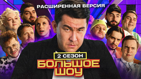 Большое шоу Сезон 2
