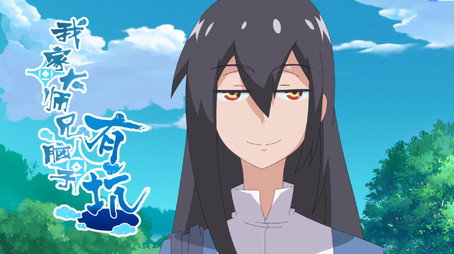 我家大师兄脑子有坑 Сезон 1