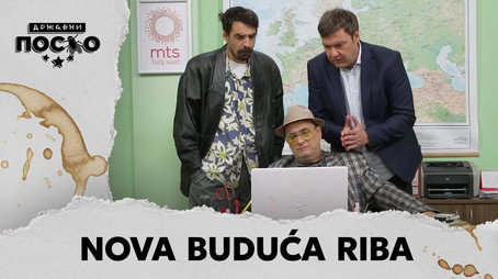 Државни посао Сезон 13