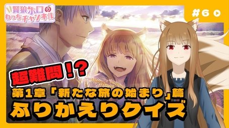 [Spice and Wolf] "Wise Wolf Holo's Watch Channel" #6 Chapter 1 "The Beginning of a New Journey" Review Quiz Challenge!! (2024) - Episode 6 poster and promotional image