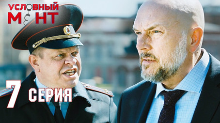 Условный мент Сезон 2