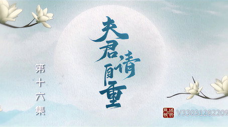 夫君，请自重 Сезон 1