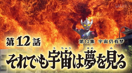 ウルトラマンタイガ Sezóna 1