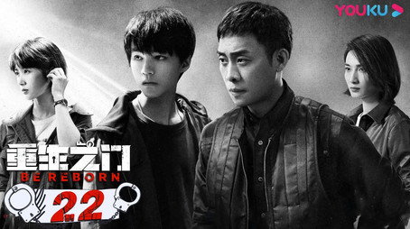 重生之门 Stagione 1