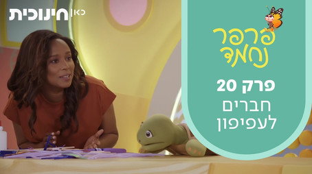 פרפר נחמד (2021) Сезон 1