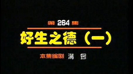 Episode 264 (2000) - Episode 264 poster and promotional image