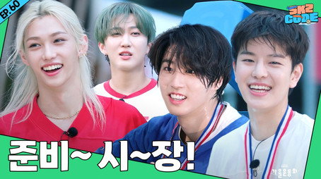스키즈 코드 Сезон 4
