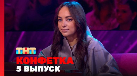 Конфетка Сезон 3