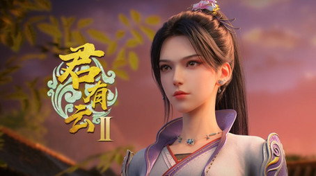 君有云 시즌 2