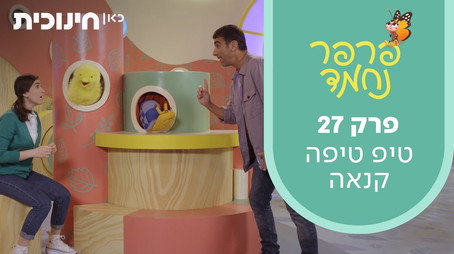 פרפר נחמד (2021) Сезон 1
