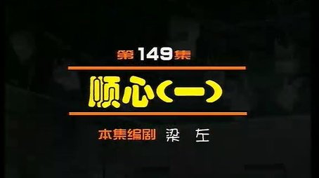 Episode 149 (2000) - Episode 149 poster and promotional image
