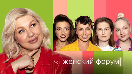 Женский Форум Stagione 1