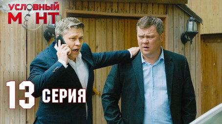 Условный мент Сезон 2