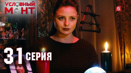 Условный мент Сезон 2