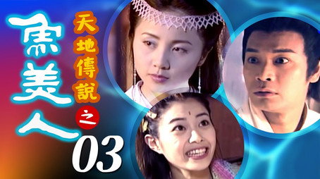 天地傳說之魚美人 Stagione 1