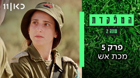 המפקדת Évad 2