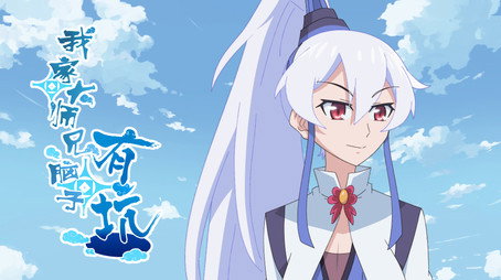 我家大师兄脑子有坑 Сезон 1