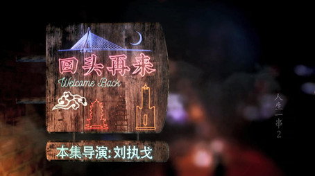 人生一串 Évad 2