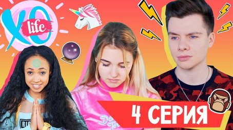XO LIFE Сезон 1