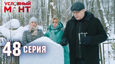 Условный мент Сезон 2