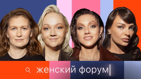 Женский Форум Stagione 1