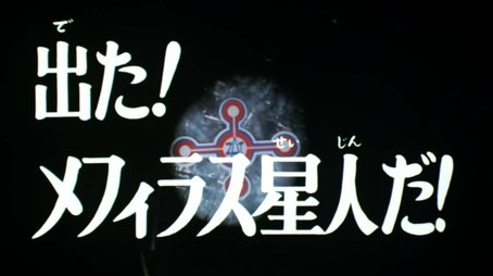 He's Out! It's Mephiras-seijin! (1973) - Episode 27 poster and promotional image