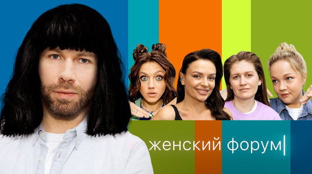 Женский Форум Stagione 1