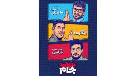 بفرمایید جام Сезон 1