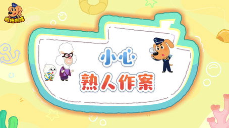 安全警长啦咘啦哆 Сезон 5