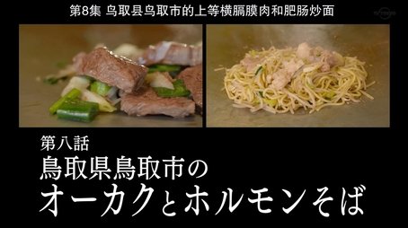 Ohkaku and Horumon Soba of Tottori City, Tottori Prefecture (2019) - Episode 8 poster and promotional image
