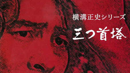 横溝正史シリーズ Сезон 1