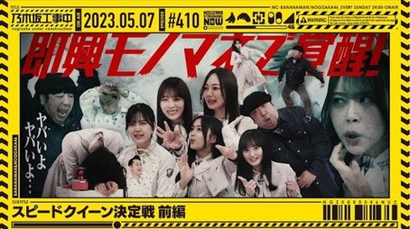 Nogizaka Speed Queen! - Part 1 (2023) - Episode 18 poster and promotional image