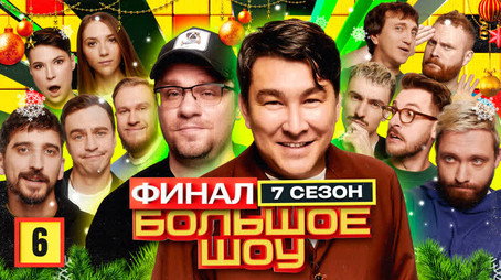 Большое шоу Сезон 7