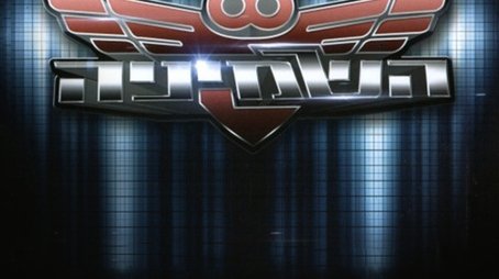 The Eight (2005) poster
