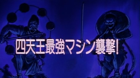 The Strongest Machine of the Four Guardians Attacks! (1993) - Episode 16 poster and promotional image